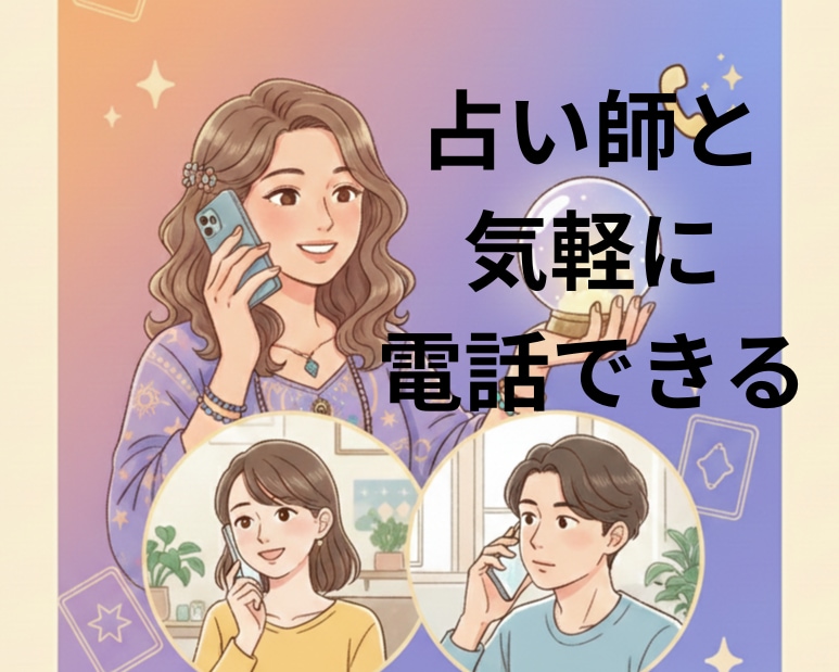 占い師があなたのお話を聞きます 話を聞くプロに、あなたの気持ちをお話してみませんか？ イメージ1
