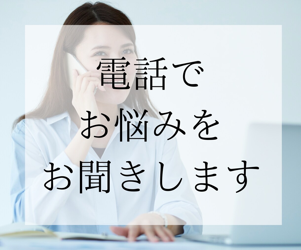 好きなことでお金を稼ぎたい人の相談を電話で聞きます 音楽やライティングなどを好きなことでお金を稼ぎましょう！ イメージ1