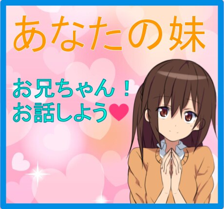妹感覚♡一緒にお話ししよう♡寄り添います ♡大好きなお兄ちゃんを優しく癒したい♡ イメージ1