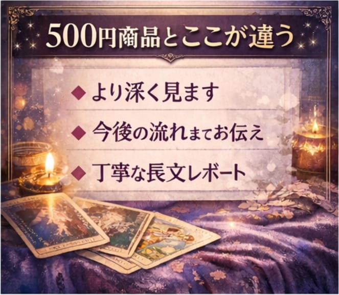 深掘鑑定｜本音と今後の流れが動くタイミングを視ます 相手の気持ちだけでなく、この恋がどう動くか知りたい方へ イメージ4