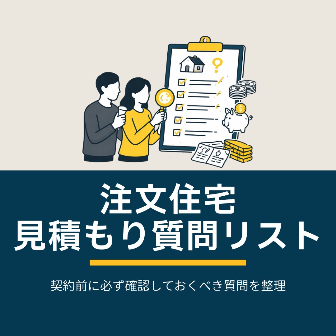 注文住宅の見積もり質問リストを作成します 契約前に必ず確認しておくべき質問を整理 イメージ1