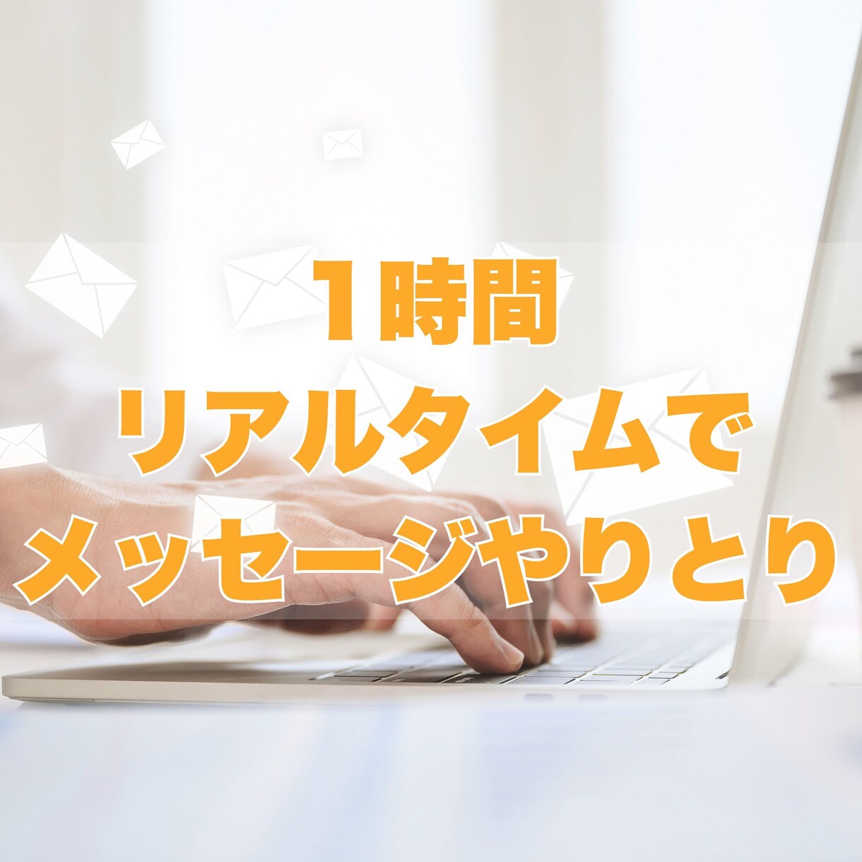 HSPさんの人間関係の悩みチャットで聞きます リアルタイムでやりとり❁話すのが苦手な方にオススメ イメージ3
