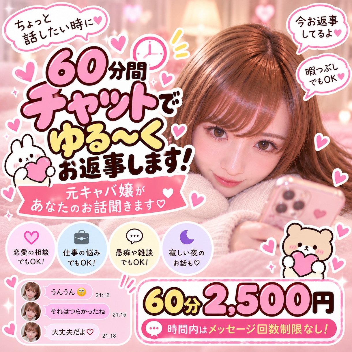元キャバ嬢が60分チャットであなたのお話聞きます 恋愛・仕事・愚痴・暇つぶしまで、なんでも気軽に話してね♡ イメージ1