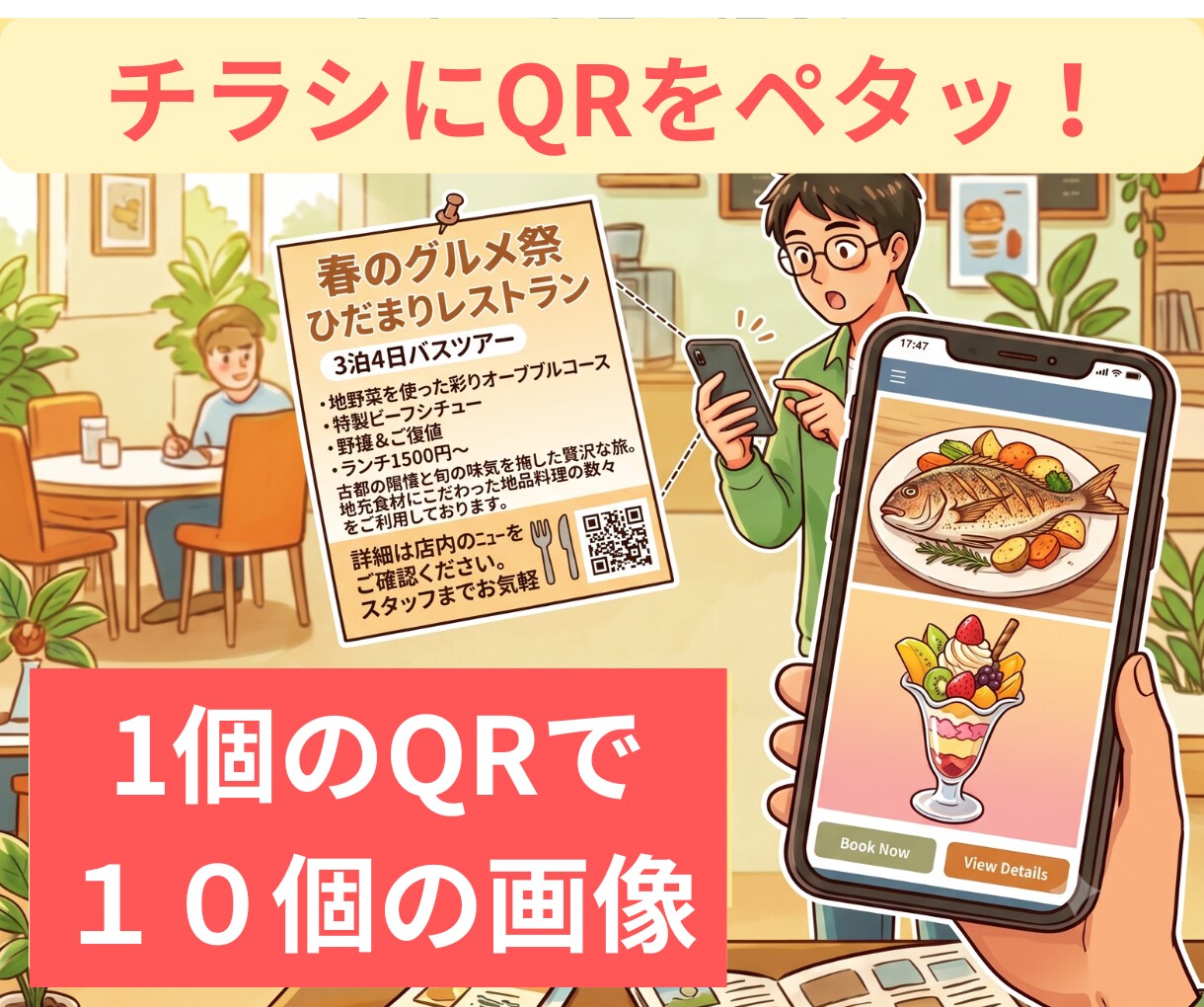 スマホをかざすだけで商品の画像１０枚表示します チラシに載らないを解消！　商品の魅力を集客力に繋げます！ イメージ1