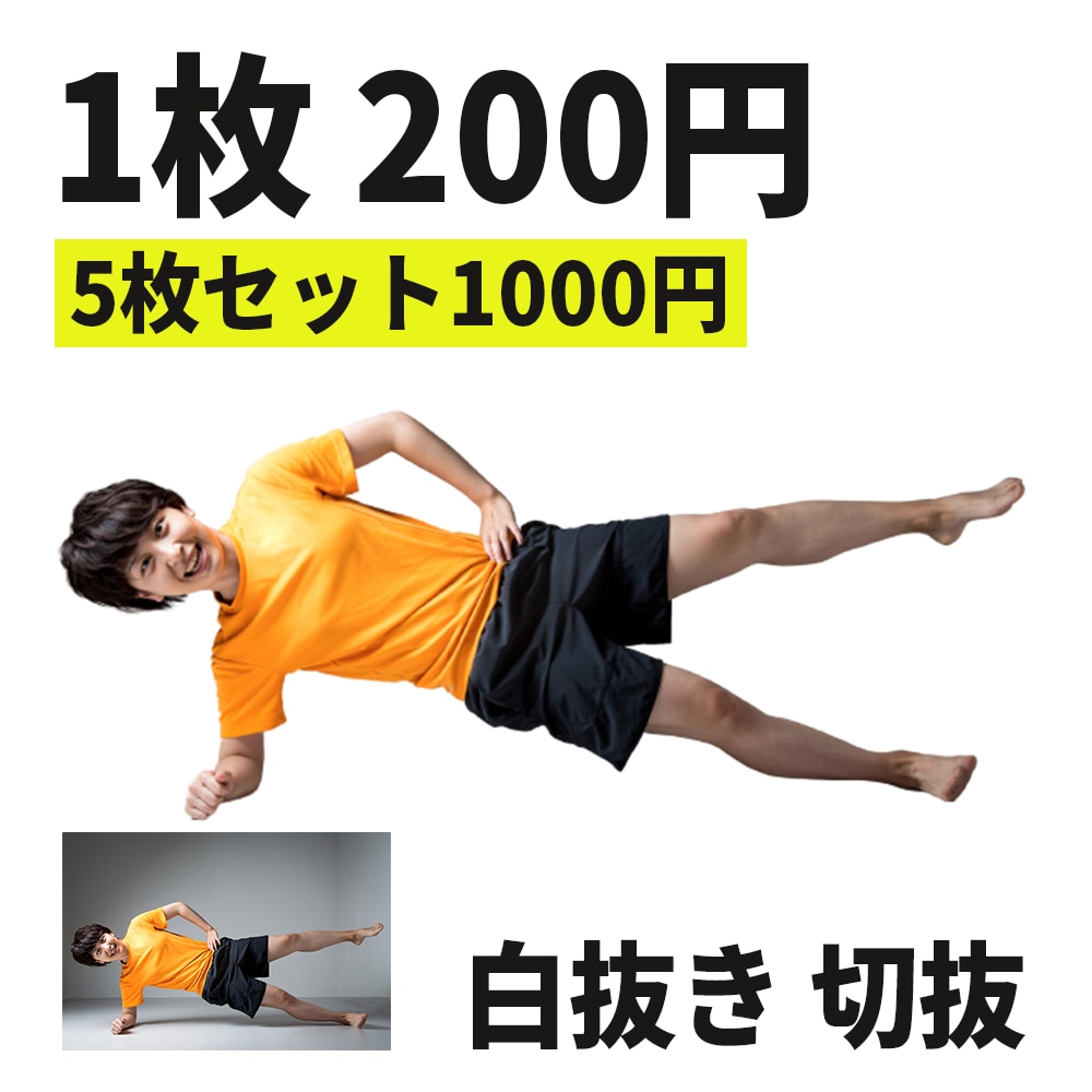 画像切り抜き白抜き等画像加工します 超お得1枚200円。5枚(1000円)でご注文いただけます。 イメージ1