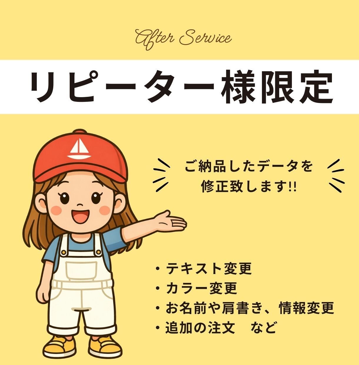 リピーター様限定!修正対応承ります ご依頼後の修正・追加も安心対応! イメージ1