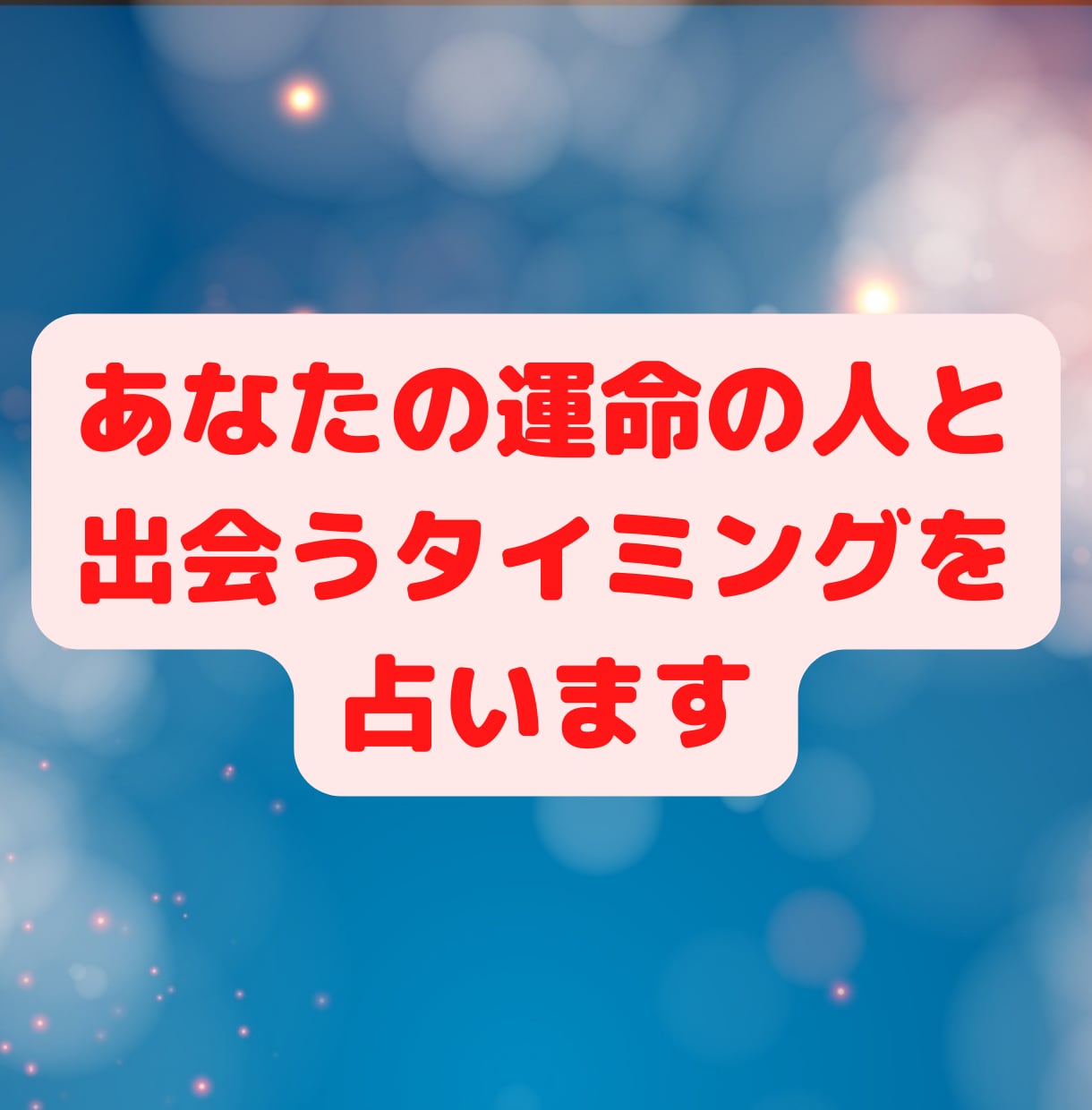 あなたの運命の人や出会うタイミングを占います 数秘術×タロット×心理学であなたの恋愛成就をサポート イメージ1