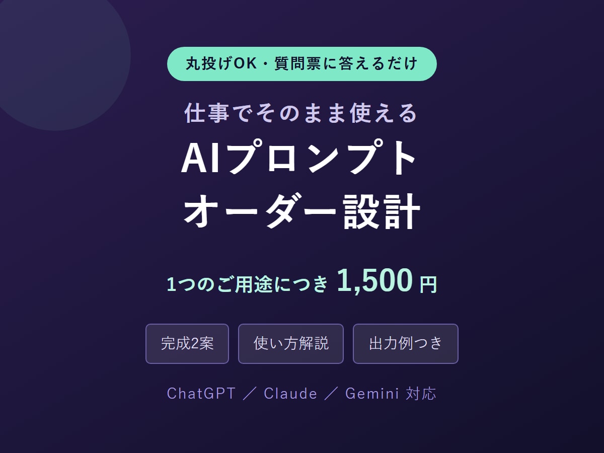 業務用のAIプロンプトをオーダー設計します 丸投げOK。そのまま使える指示文を2案＋解説つきで納品 イメージ1