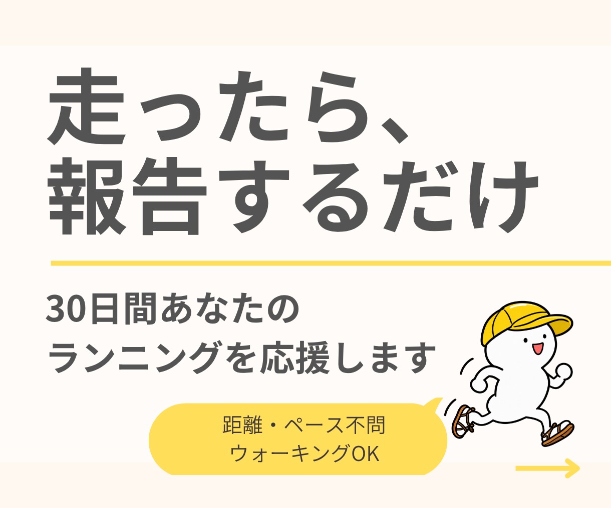 走ったら報告するだけ！30日間ランニング応援します 初心者歓迎♪距離・ペース不問。ウォーキングでもOKです イメージ1