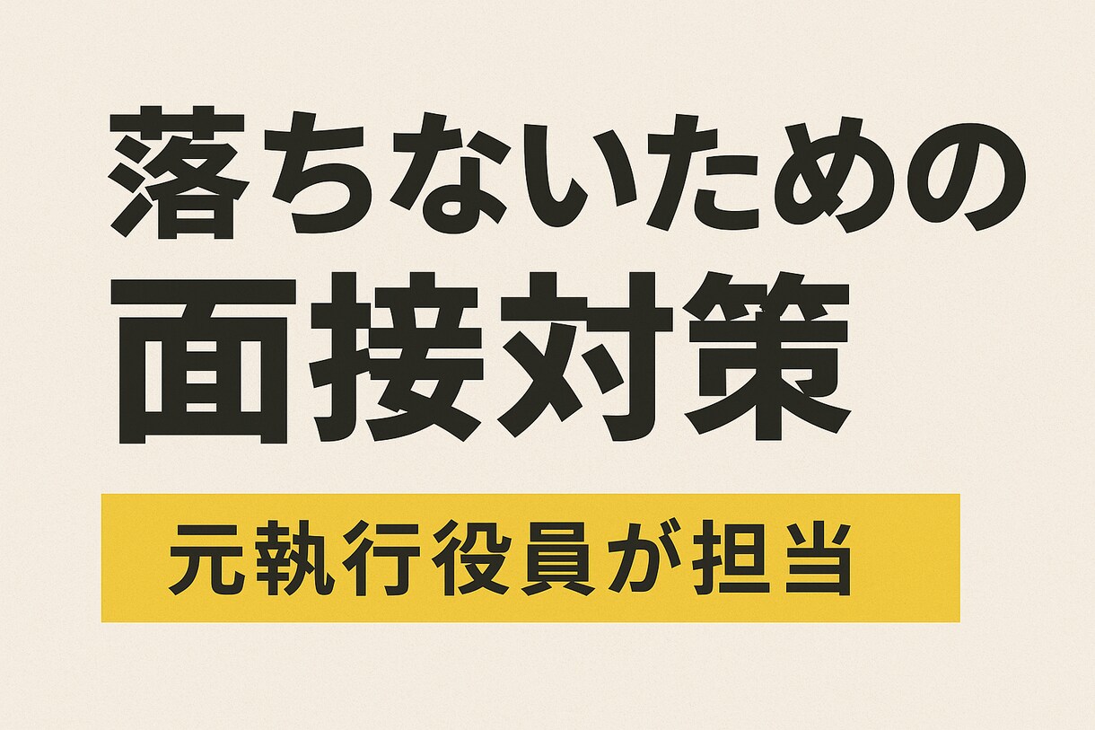 落ちないための面接対策を行います 本質から鍛える“キャリアに活きる”面接対策 イメージ1