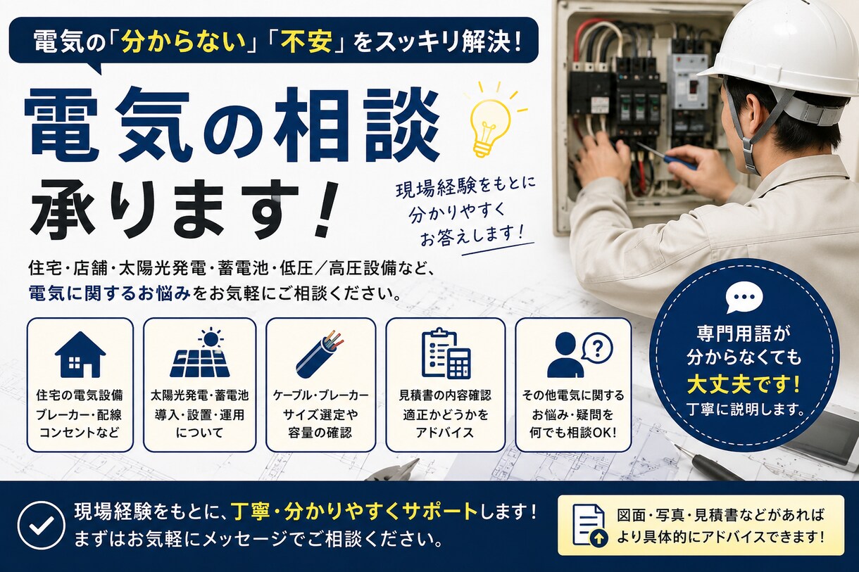 電気の相談を受けます 電気でお困りの方、お気軽にご相談下さい イメージ1