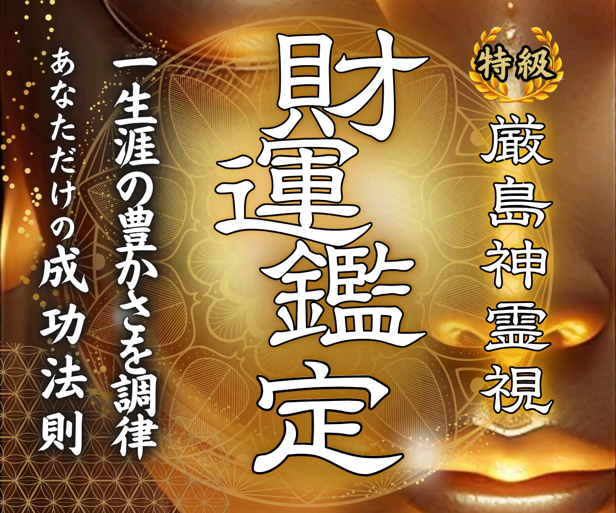 財宝の神が視る◆あなただけの金運UP法教えます お金が流れ込む体質へー不運の理由を鑑定します。 イメージ1
