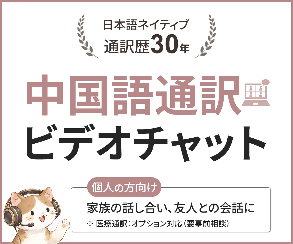 日本人通訳者が中国語ビデオチャット通訳を行います 【個人利用】業界30年のベテランがあなたの生活のお手伝い！ イメージ1