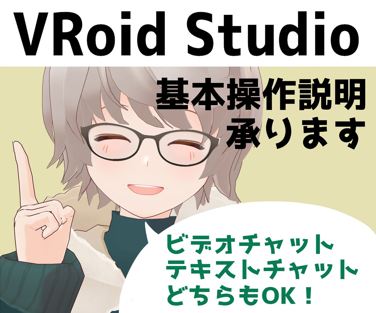 VRoid Studioの基本操作レクチャーします テキスト・ビデオチャットどちらも対応！疑問を解消します イメージ1