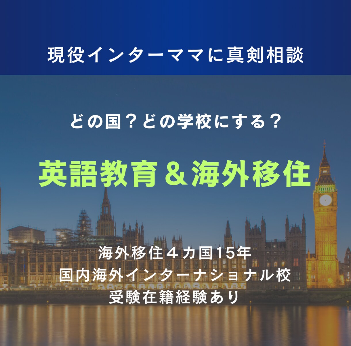 インターナショナルスクール進学・海外移住応援します インター校進学、教育移住・海外移住を実現しましょう！ イメージ1