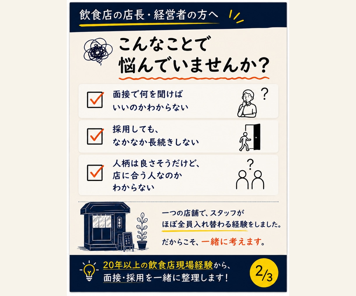 飲食店のアルバイト面接を見直します 採用後のミスマッチを減らす面接を考えます イメージ2