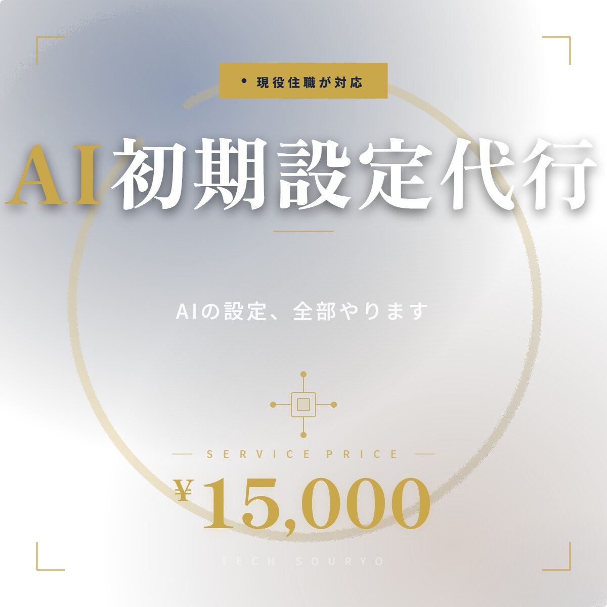 現役住職がAIの初期設定を全部やります 対話型AI・マルチモーダルAI・AIノート対応 イメージ1
