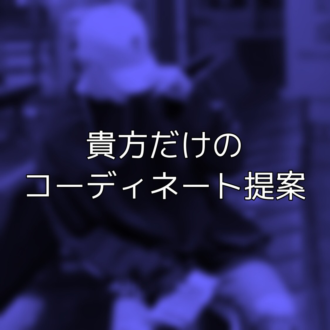 男性向け！貴方だけのコーディネートを伝授します １コーデ250円〜！ファッションのお悩み解決お任せください！ イメージ1