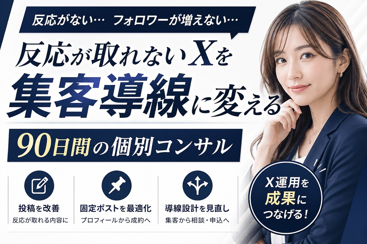 Xを90日間個別コンサルします 初心者OK｜あなたに合った伸びるX運用を一緒に作ります イメージ1