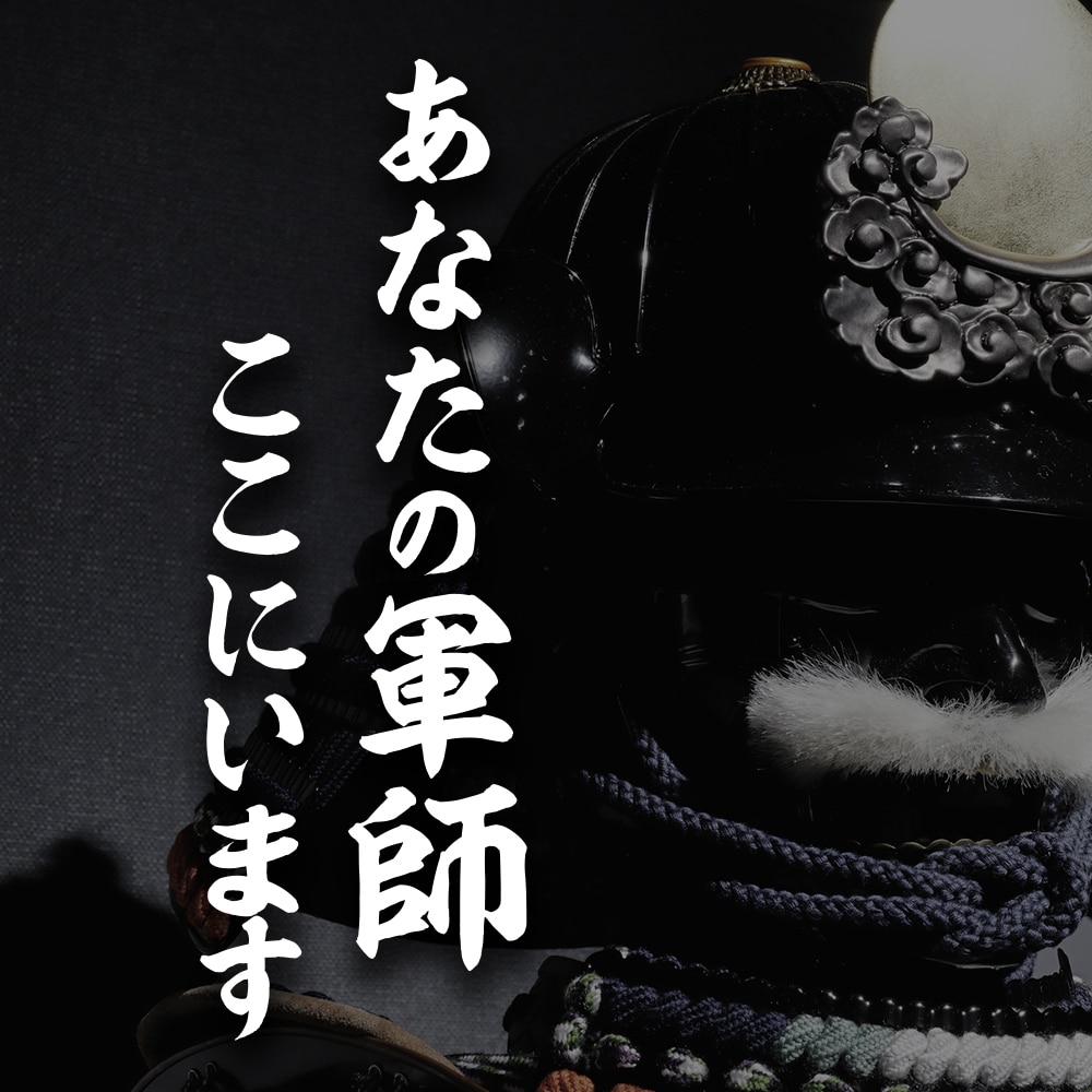 あなたの”軍師”がここにいます メンタルを鍛えて心を強くしましょう！ イメージ1