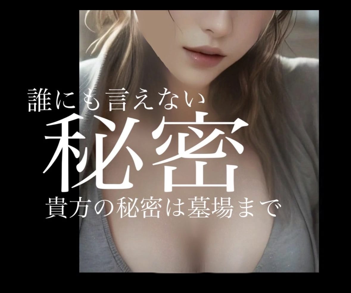 秘密のお話。誰にも言えない？！悩み受け止めます 性の悩み、不倫、浮気、ブロック、あなたの秘密をはき出して イメージ1