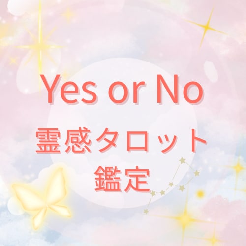 Yes/Noで不安を解消彼の本音を知り安心できます もう悩まなくて大丈夫。彼の本音と未来を一緒にみます イメージ1
