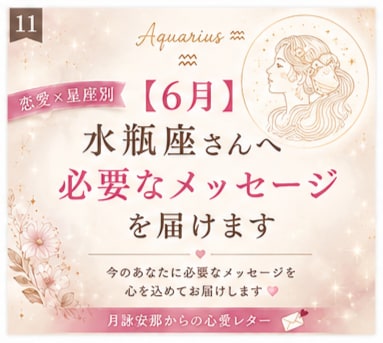 6月＊ 水瓶座さんへ必要なメッセージを届けます 「恋愛の不安やモヤモヤを星座別に優しく読み解きます」 イメージ1