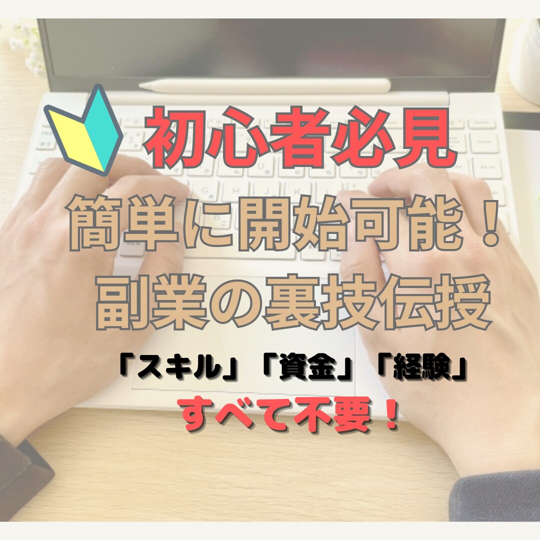 初心者必見！簡単に実施できる副業の裏技伝授します スキル・資金・経験不問でずる賢く副業を始めよう！ イメージ1