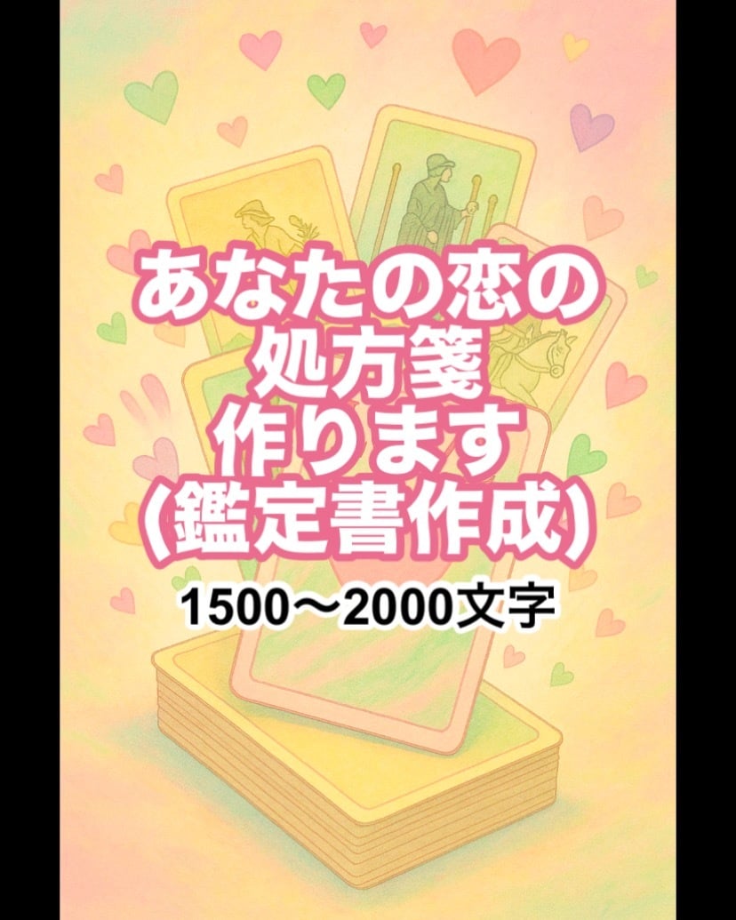 あなた専用恋愛の処方箋作ります ピリリと辛くてあたたかく具体的で力強い誰でもできる処方箋 イメージ1
