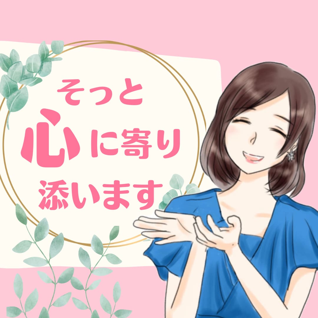 いつも頑張るあなたへ☆彡優しく心地よく寄り添います ちょこっとだけでも大丈夫♪否定なしでゆっくり安心のお話タイム イメージ1