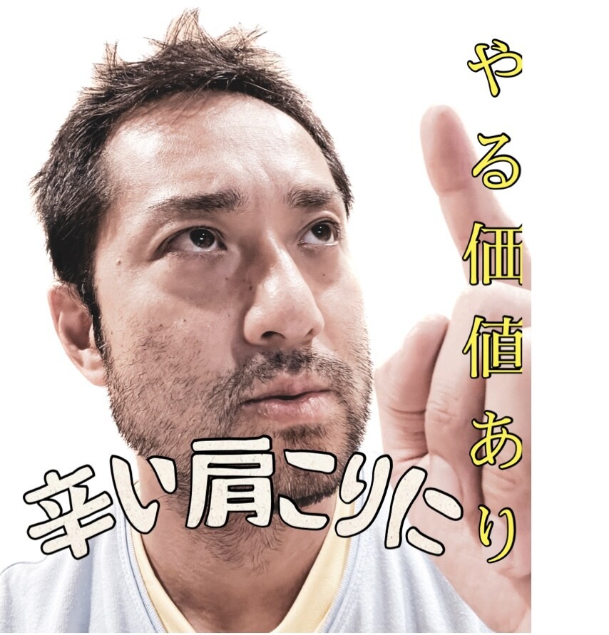 簡単ちがう！本気で肩こり改善したいあなたに教えます 肩こりによる頭痛、気だるさ、モチベーション低下に終止符を。 イメージ1