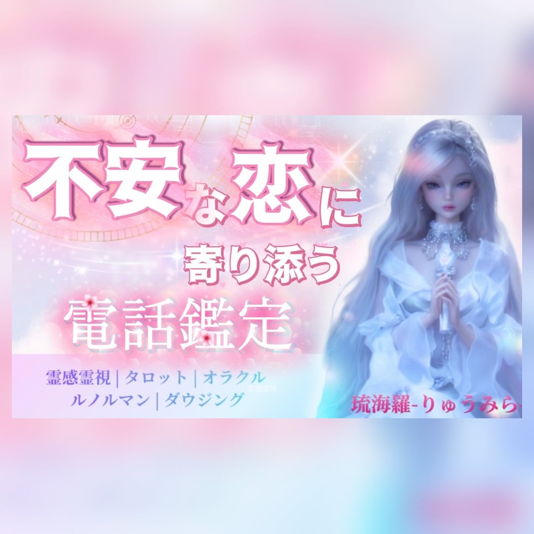 不安な恋に寄り添い電話で鑑定します 霊感霊視×カードで、彼の本音と恋の流れを丁寧に視ます。 イメージ1