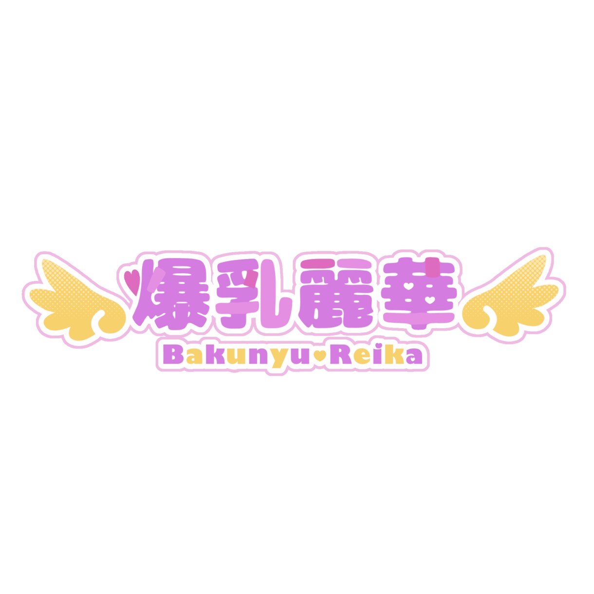 安くて可愛い文字ロゴ制作いたします 最短２日納品可能！お気軽にご相談ください！ イメージ2