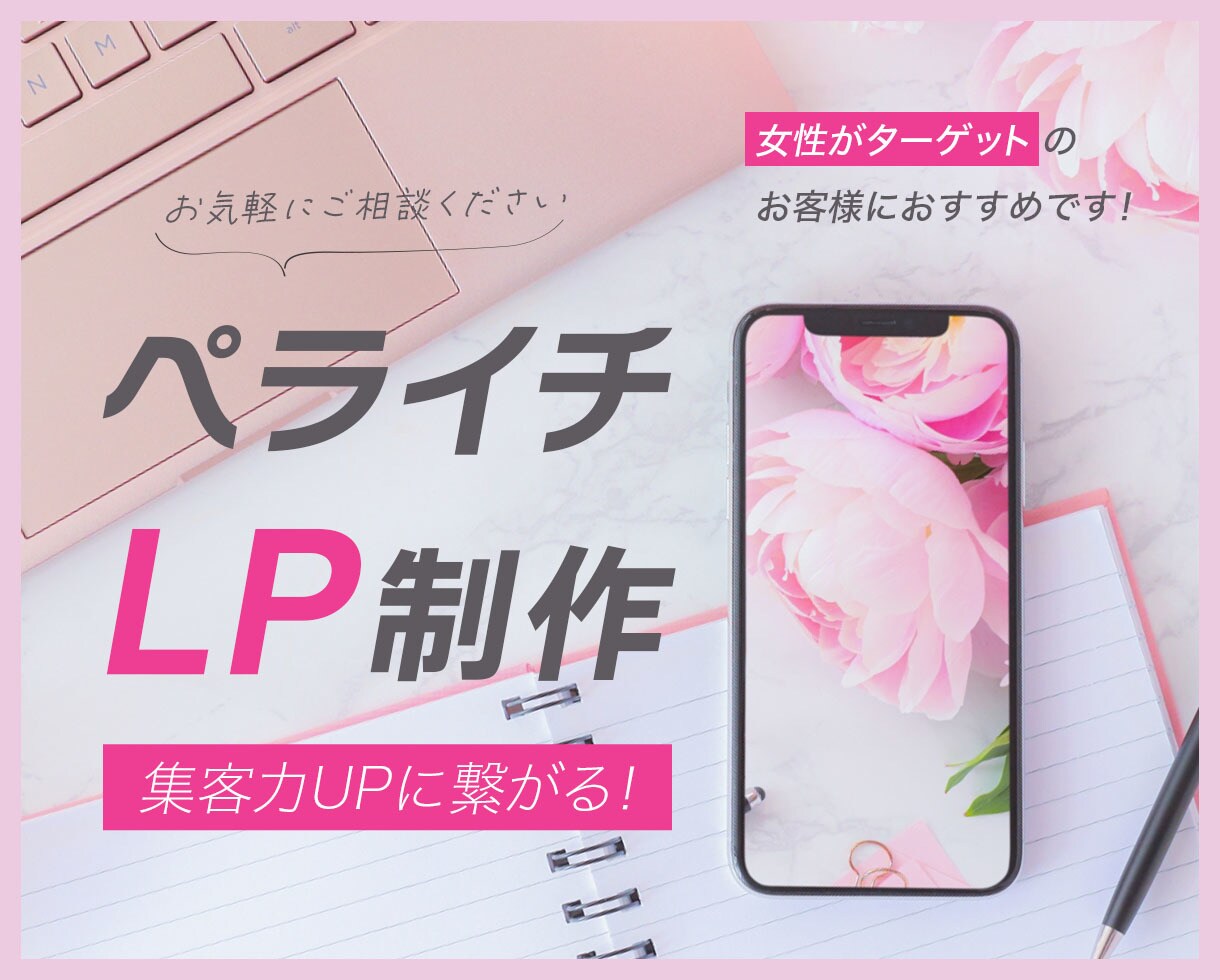 ペライチでLP制作します 女性向けのデザイン集客に繋がるランディングページ作ります！ イメージ1