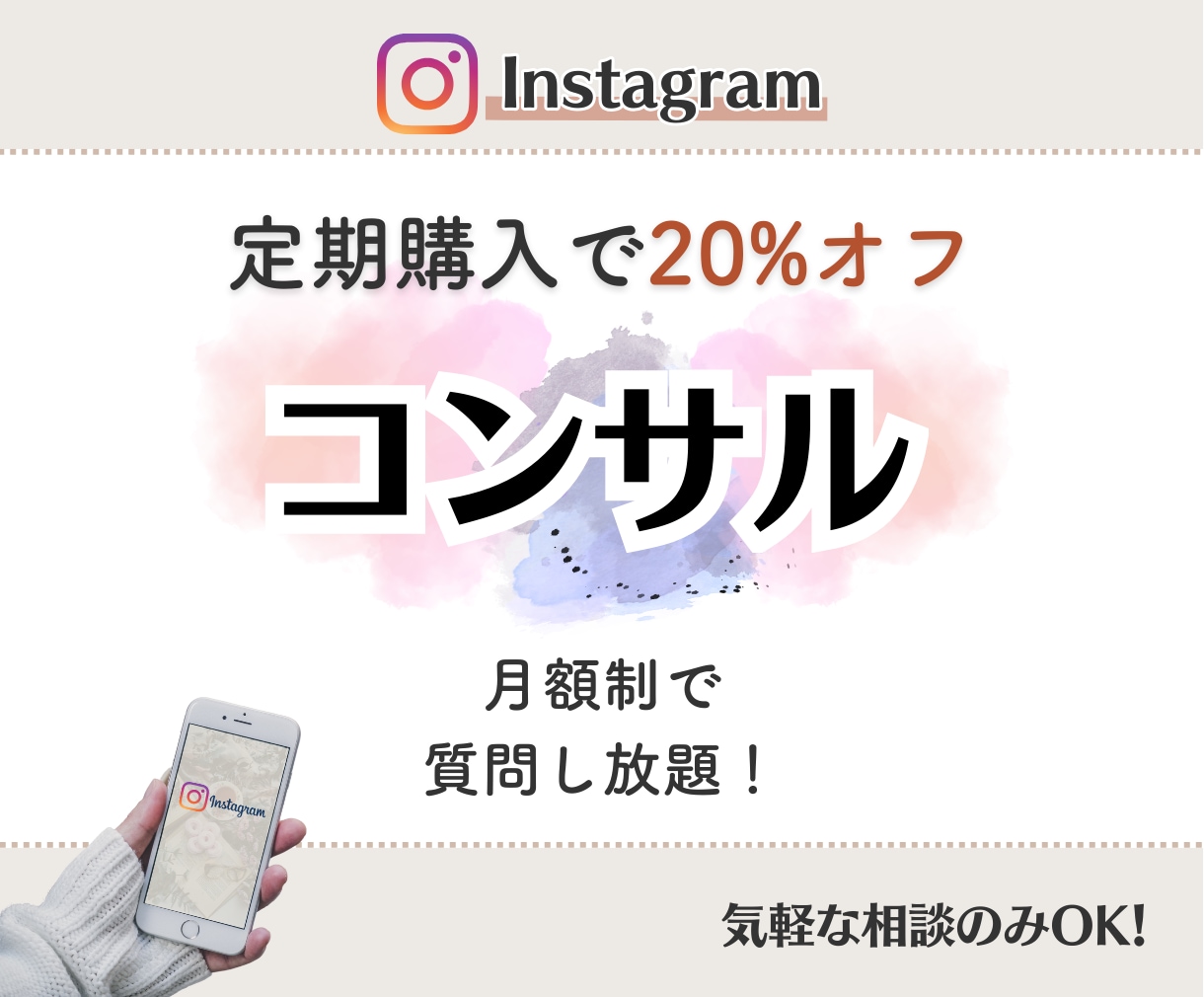 Instagram｜インスタ運用をコンサルします 月額制で質問∞！コンサル卒業もサポート♪定期購入20%でオフ イメージ1