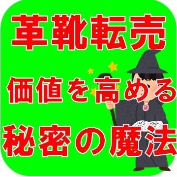 中古革靴の商品価値を高める秘密の魔法を伝授します 中古革靴転売のならでは”価値を高める方法”を丁寧に解説します イメージ1