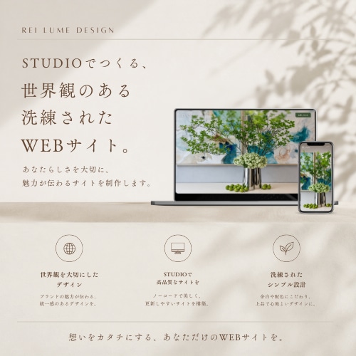 初めてでも安心◎STUDIOでHP制作します 洗練されたあなたらしい世界観をデザイン〜実装まで対応 イメージ1