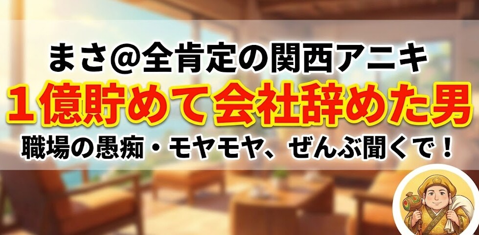 全肯定であなたの思考を解きほぐします 【1億貯めた男】関西弁でゆるっと！あなたの人生、深掘りします イメージ1