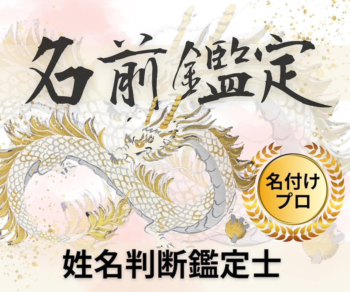 姓名判断鑑定士が本格的にお名前鑑定いたします あなたのお名前の持つパワー、知りたくないですか? イメージ1