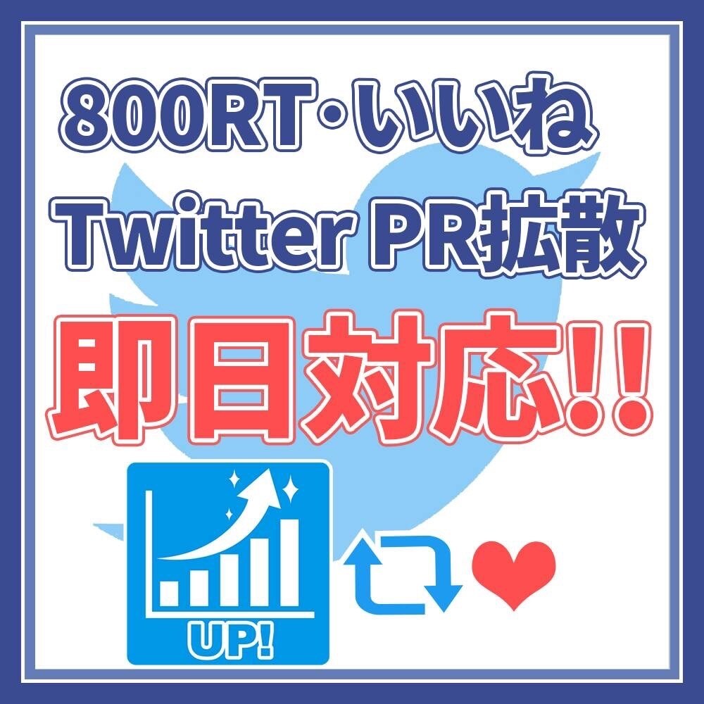 Twitterツイート800RT・いいね拡散します SNS 宣伝 インプ1万 拡散 集客 アクティブ 日本人 イメージ1