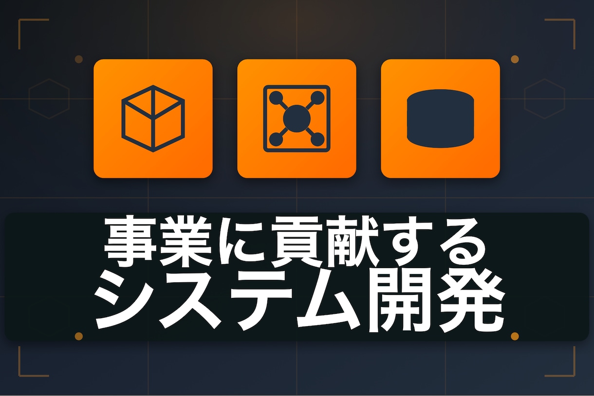 事業に貢献するオーダーメイドWEBシステム作ります カスタマイズ性の高いシステムを開発・運用サポートします イメージ1