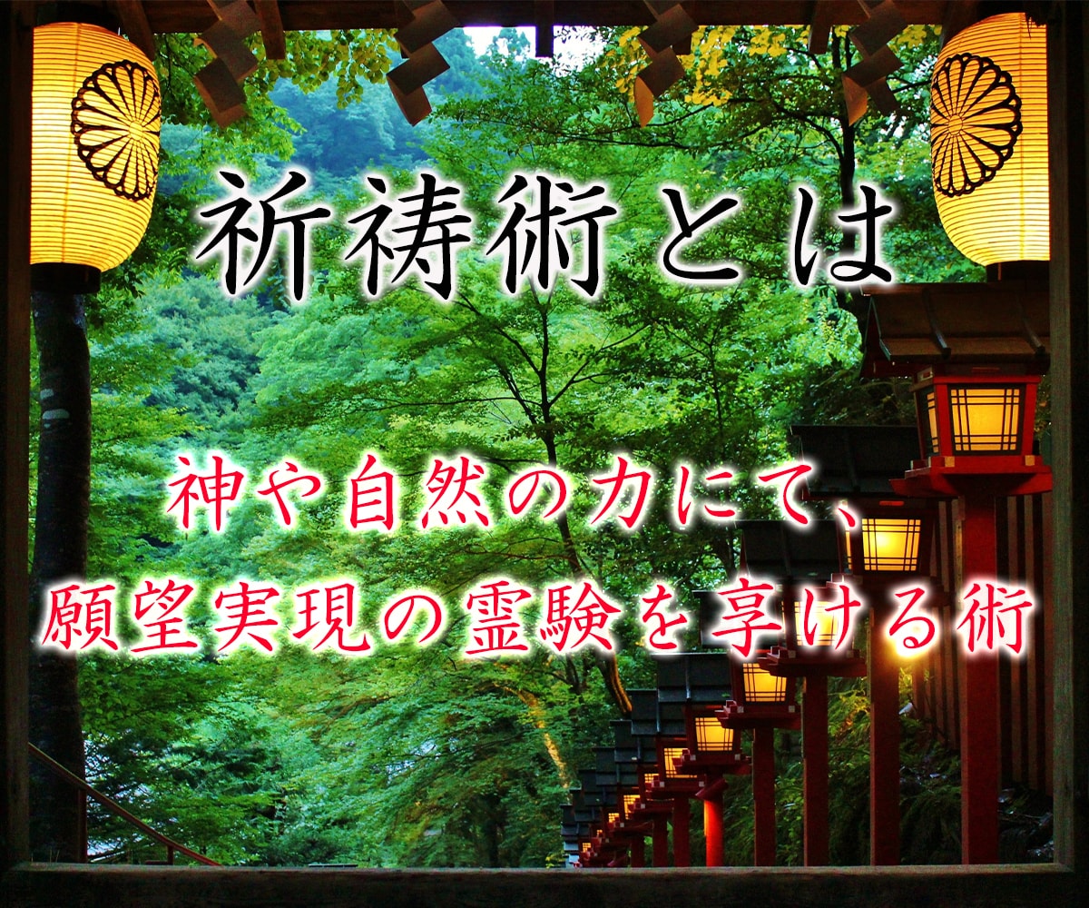 祈祷術にて、縁結び・復縁・開運・願望成就祈願します 御師（プロの祈祷師）が貴方の恋愛成就や願望成就をサポート！ イメージ2
