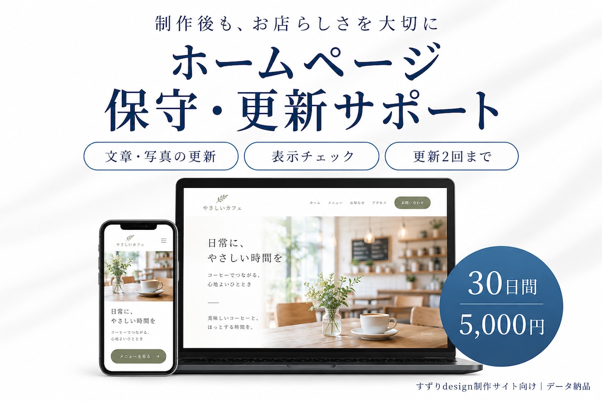 お店のホームページの更新・保守をサポートします 制作後も安心。文章・写真の変更をやさしくお手伝い イメージ1