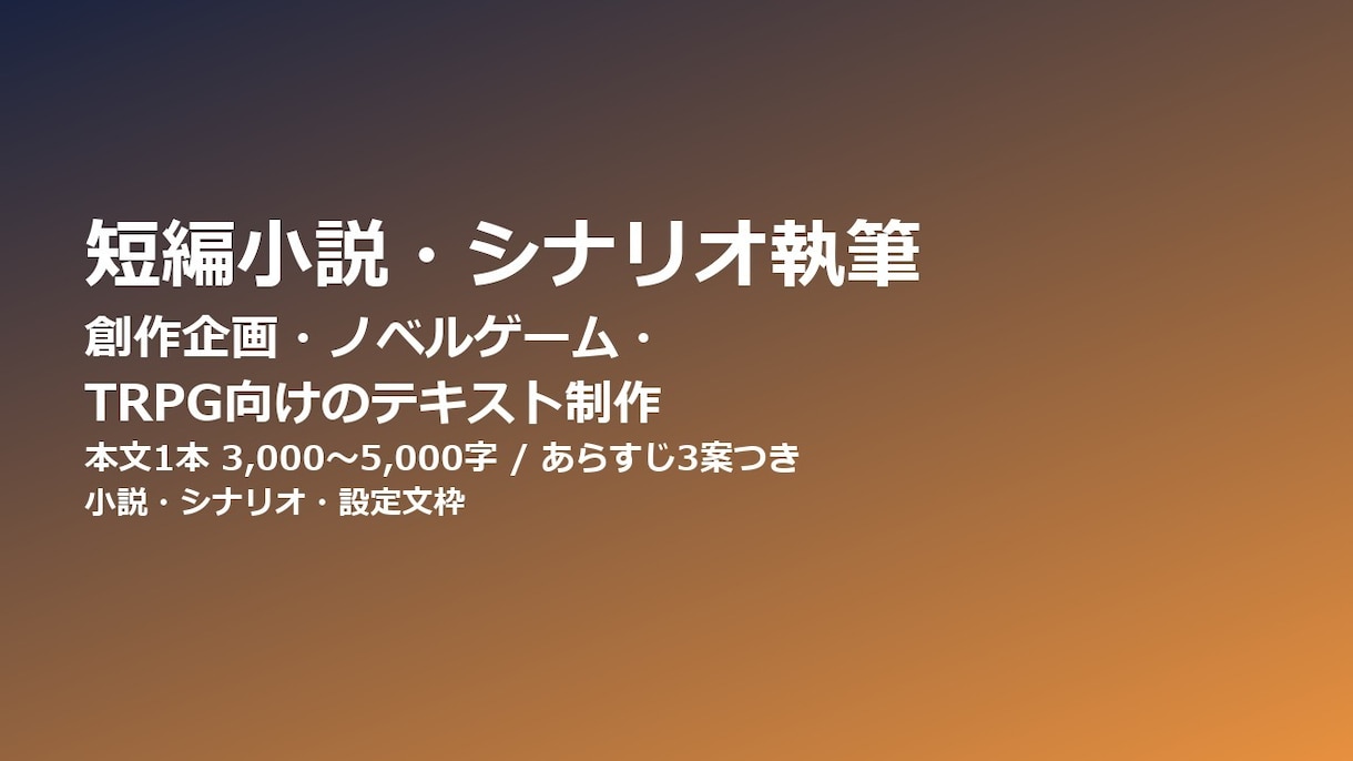 短編小説・シナリオ・キャラ設定文を執筆します 世界観に合う小説・設定文をお届けします イメージ1