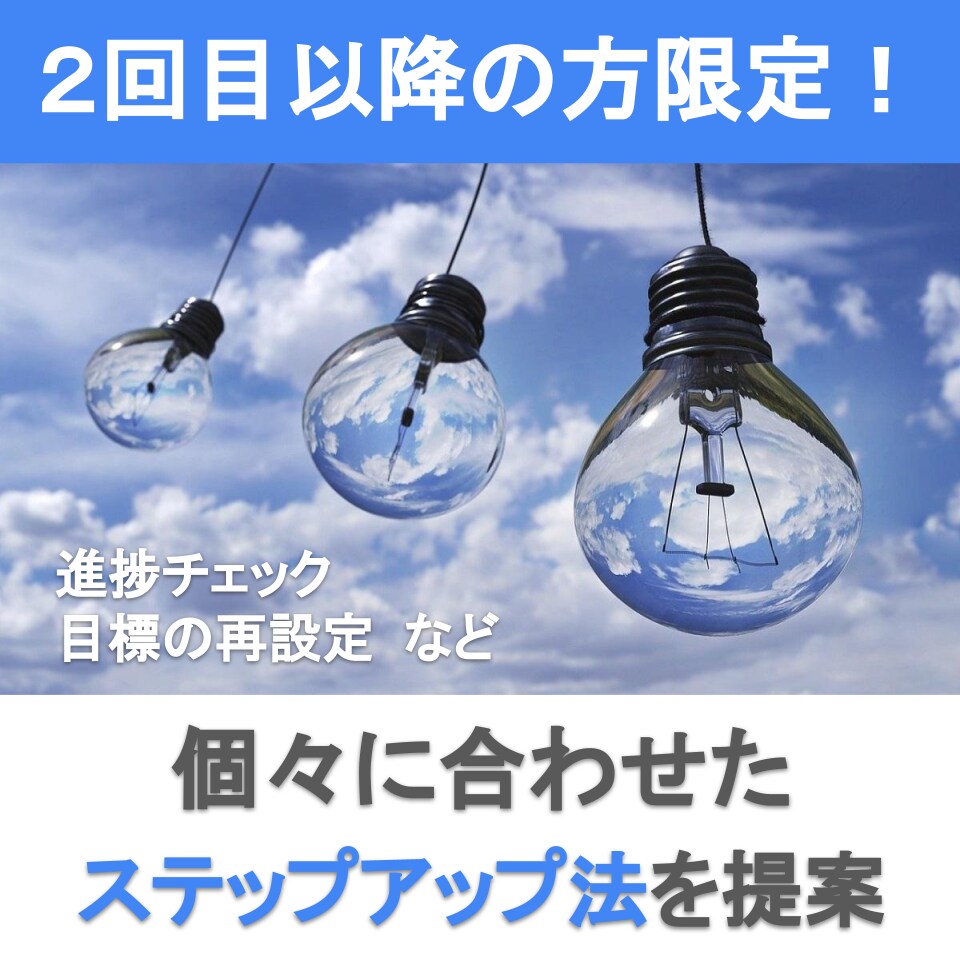 ２回目以降の方限定！モチベーションの見直しをします 初回面談以降の進捗確認や、次のステップのお話をします♪ イメージ1