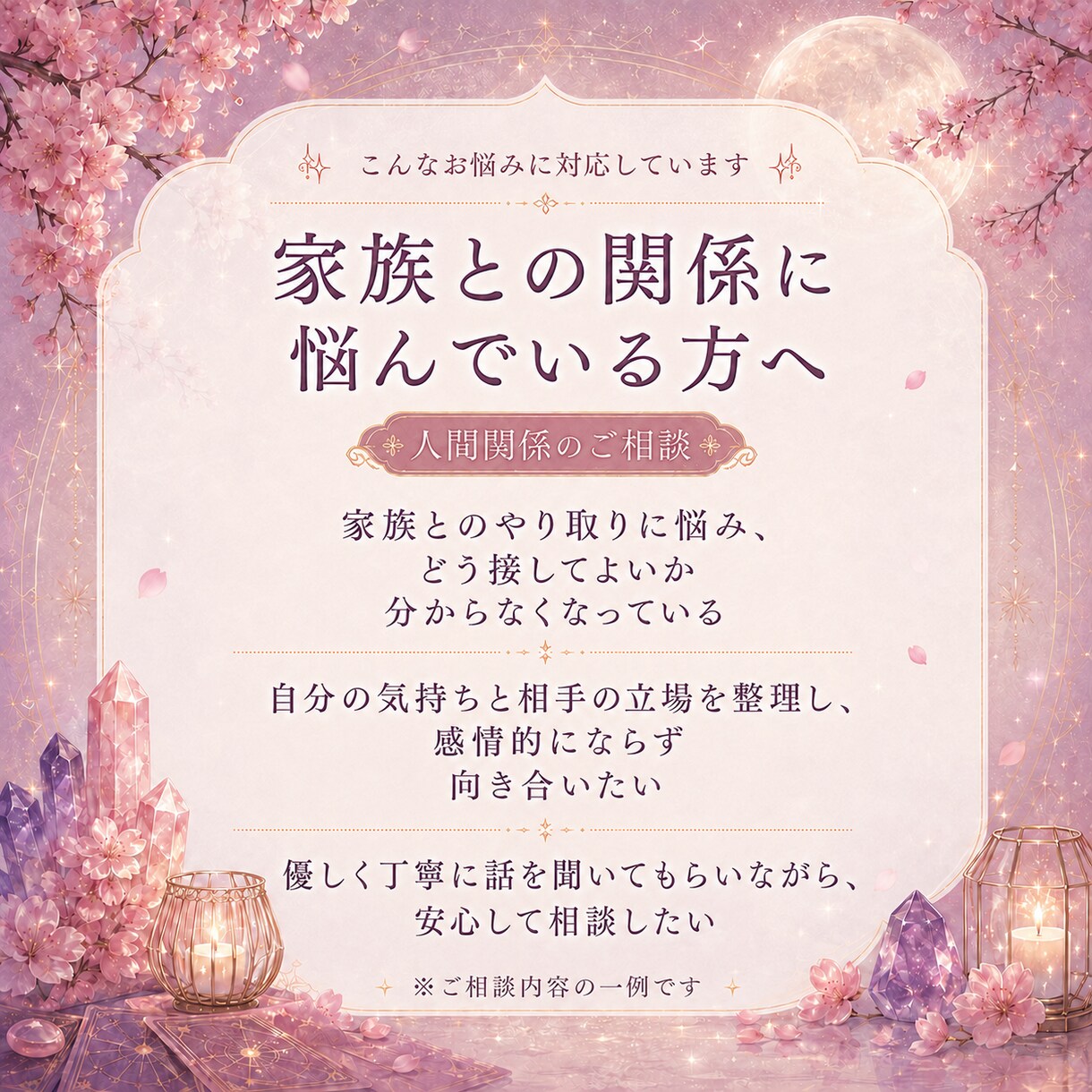 人間関係占い｜相手の気持ちを鑑定します 家族・友人・職場の悩みに寄り添います イメージ3