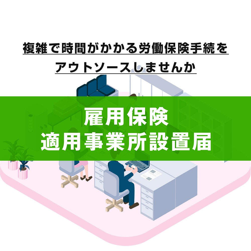 雇用保険適用事業所設置届の手続きをします 手間のかかる雇用保険適用事業所設置届の手続きをサポートします イメージ1