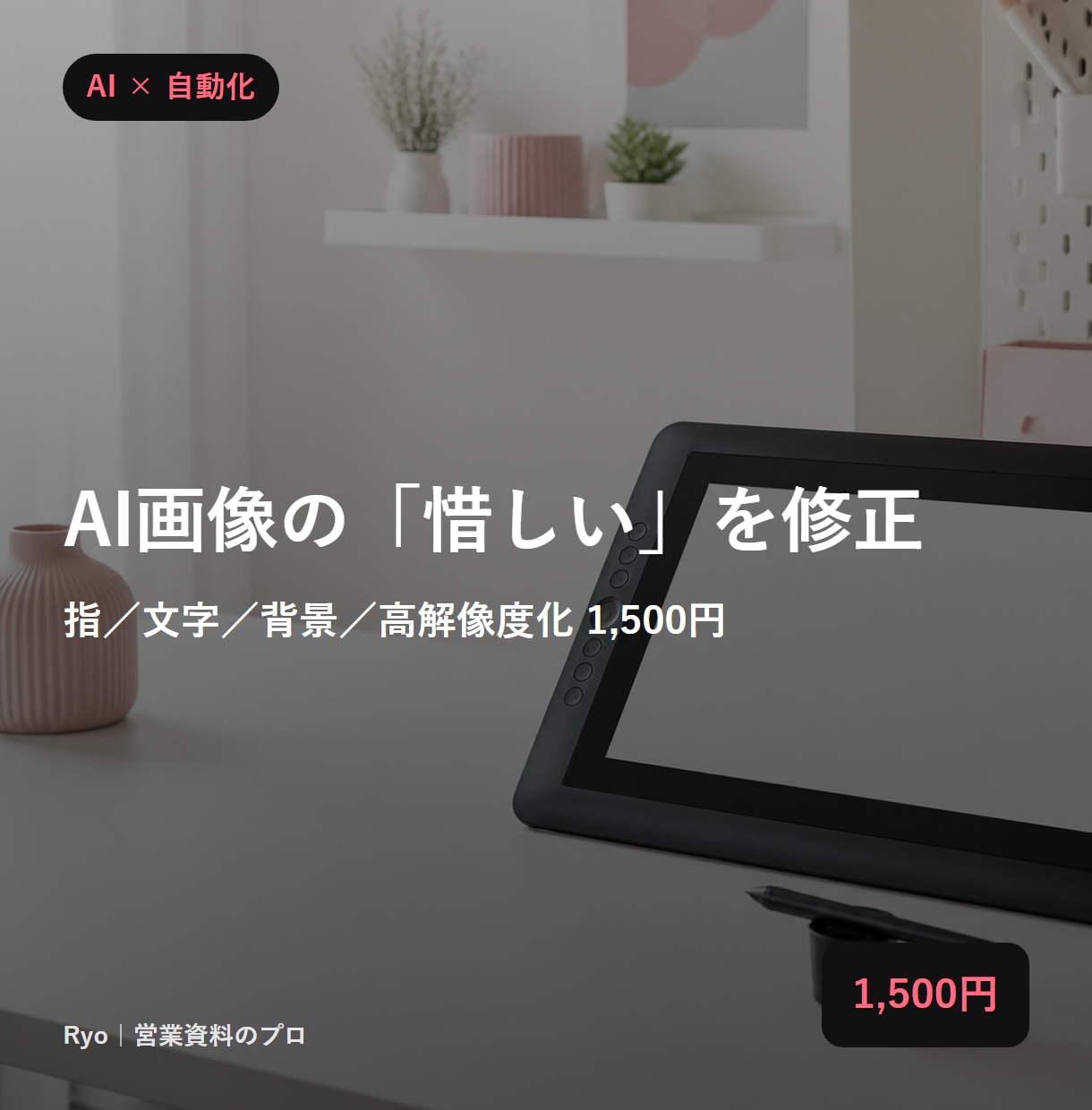 AI生成画像の違和感を自然に修正します 指・文字化け・背景・不要物を修正。印刷用の高解像度化も イメージ1