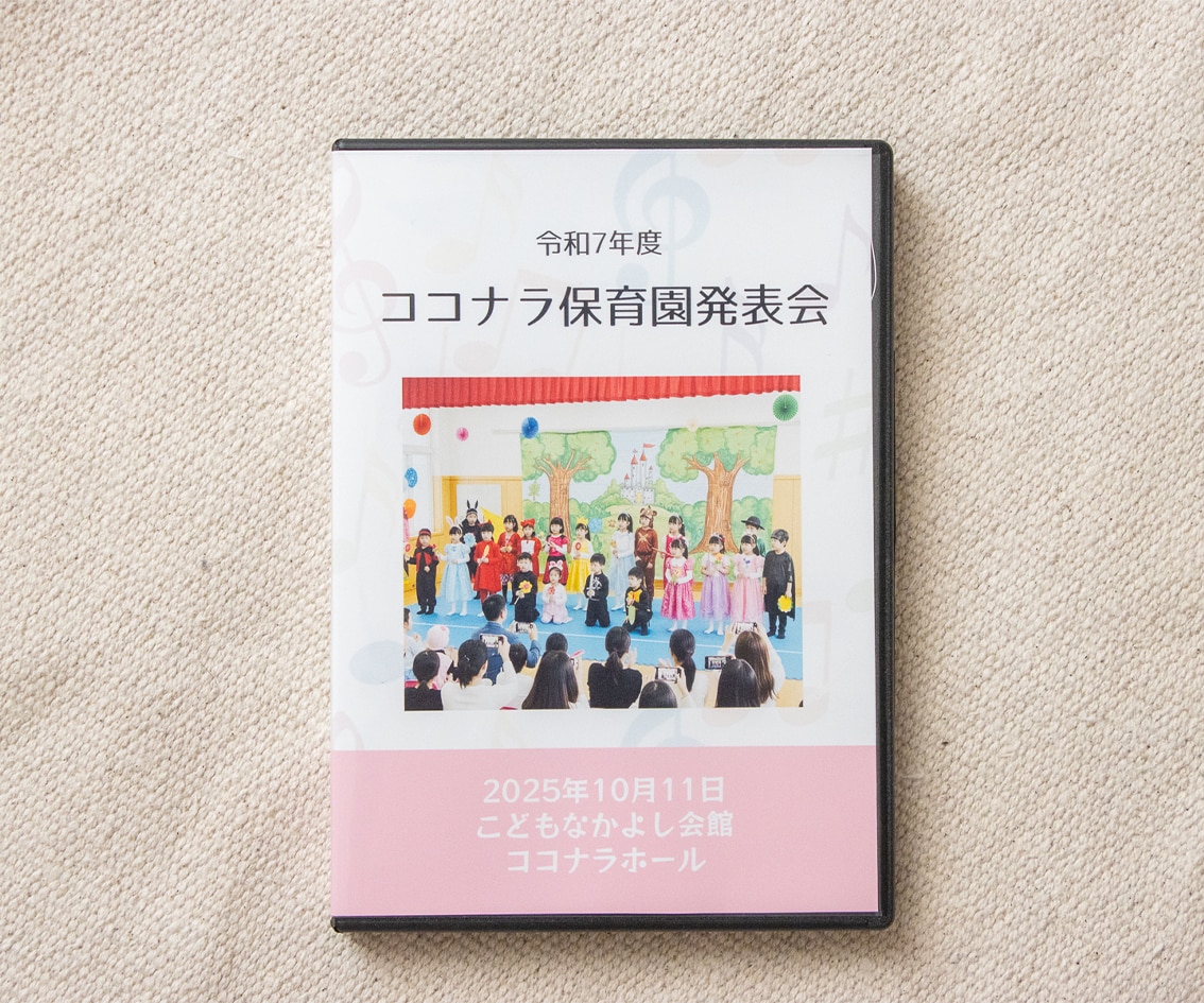 発表会などの保育園・幼稚園の動画をDVDにできます 撮影したデータを送るだけでジャケット付きDVDを制作 イメージ3