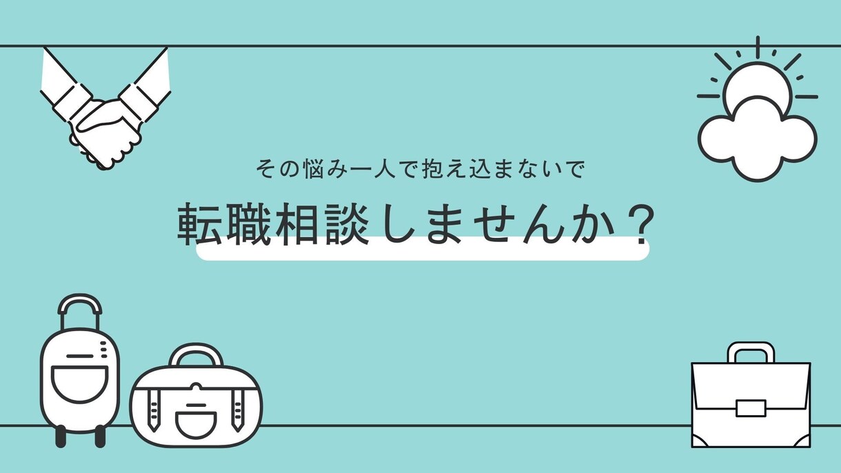 IT分野へ転職を検討している方へ相談のります IT分野は未経験。でも転職を考えているあなたの不安を解消！ イメージ1
